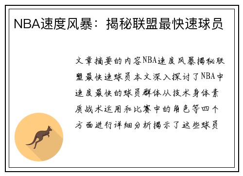 NBA速度风暴：揭秘联盟最快速球员