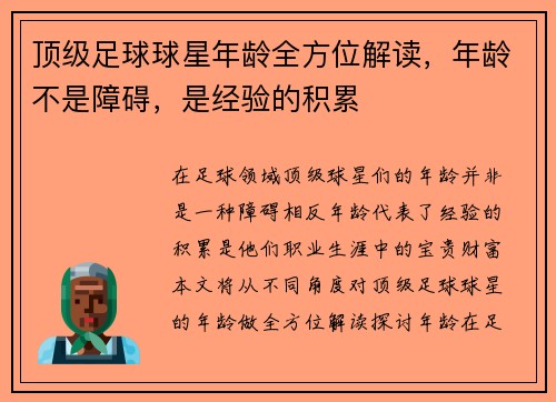 顶级足球球星年龄全方位解读，年龄不是障碍，是经验的积累