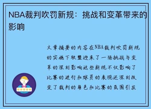 NBA裁判吹罚新规：挑战和变革带来的影响