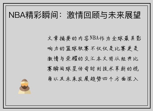 NBA精彩瞬间：激情回顾与未来展望