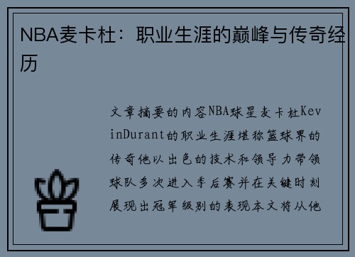 NBA麦卡杜：职业生涯的巅峰与传奇经历