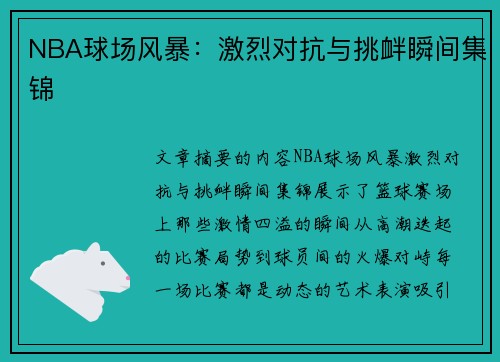 NBA球场风暴：激烈对抗与挑衅瞬间集锦