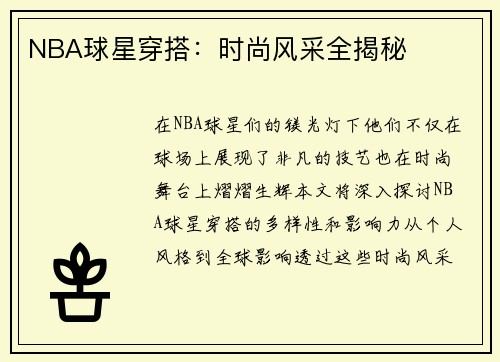 NBA球星穿搭：时尚风采全揭秘