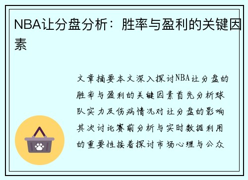 NBA让分盘分析：胜率与盈利的关键因素