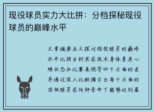 现役球员实力大比拼：分档探秘现役球员的巅峰水平