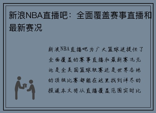 新浪NBA直播吧：全面覆盖赛事直播和最新赛况