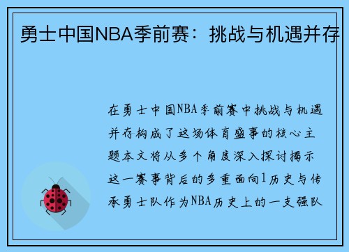 勇士中国NBA季前赛：挑战与机遇并存