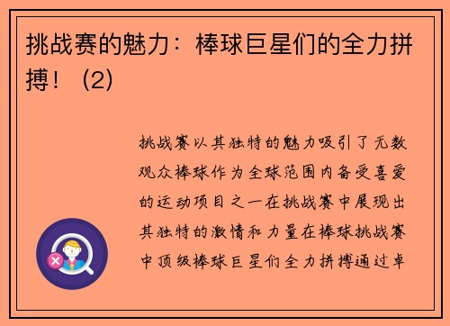 挑战赛的魅力：棒球巨星们的全力拼搏！ (2)