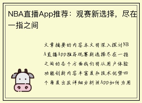 NBA直播App推荐：观赛新选择，尽在一指之间