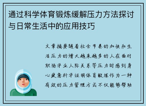 通过科学体育锻炼缓解压力方法探讨与日常生活中的应用技巧