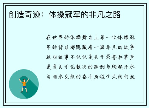 创造奇迹：体操冠军的非凡之路