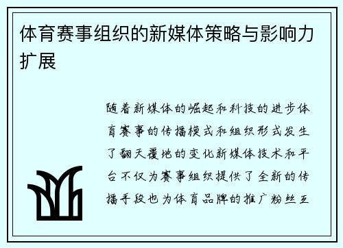 体育赛事组织的新媒体策略与影响力扩展