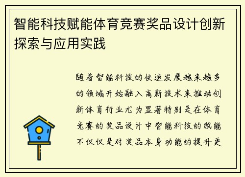 智能科技赋能体育竞赛奖品设计创新探索与应用实践