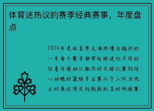 体育迷热议的赛季经典赛事，年度盘点