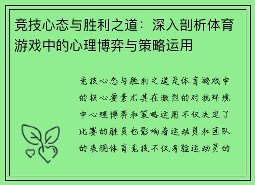 竞技心态与胜利之道：深入剖析体育游戏中的心理博弈与策略运用