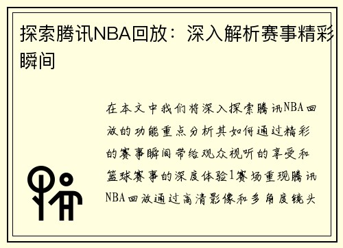 探索腾讯NBA回放：深入解析赛事精彩瞬间