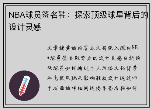 NBA球员签名鞋：探索顶级球星背后的设计灵感