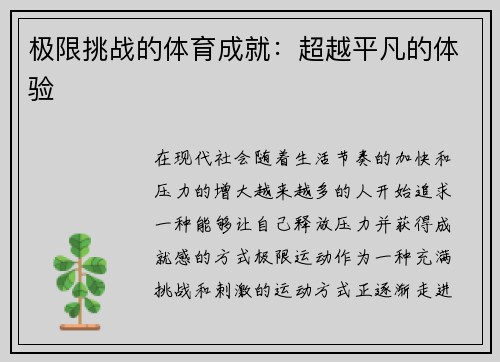 极限挑战的体育成就：超越平凡的体验