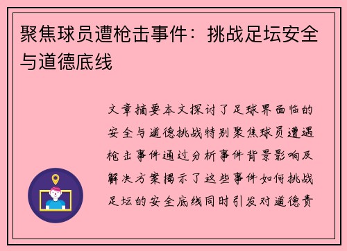 聚焦球员遭枪击事件：挑战足坛安全与道德底线