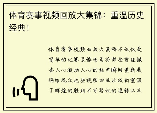 体育赛事视频回放大集锦：重温历史经典！