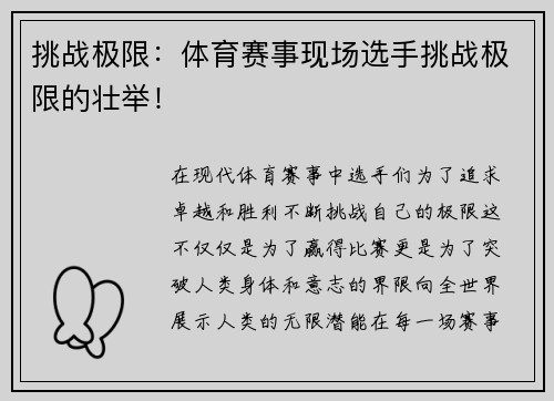 挑战极限：体育赛事现场选手挑战极限的壮举！