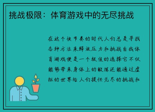 挑战极限：体育游戏中的无尽挑战