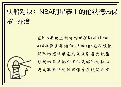 快船对决：NBA明星赛上的伦纳德vs保罗-乔治