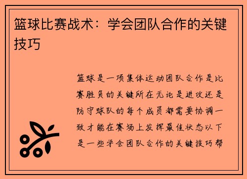 篮球比赛战术：学会团队合作的关键技巧