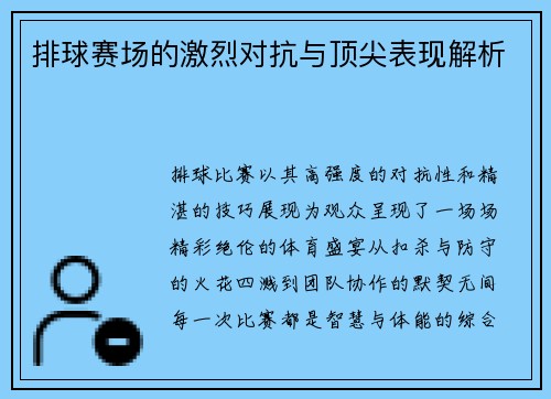 排球赛场的激烈对抗与顶尖表现解析