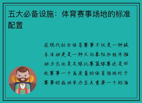 五大必备设施：体育赛事场地的标准配置