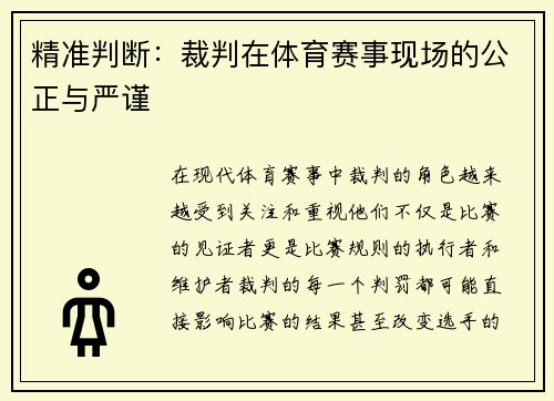 精准判断：裁判在体育赛事现场的公正与严谨