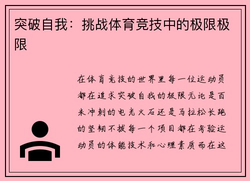 突破自我：挑战体育竞技中的极限极限